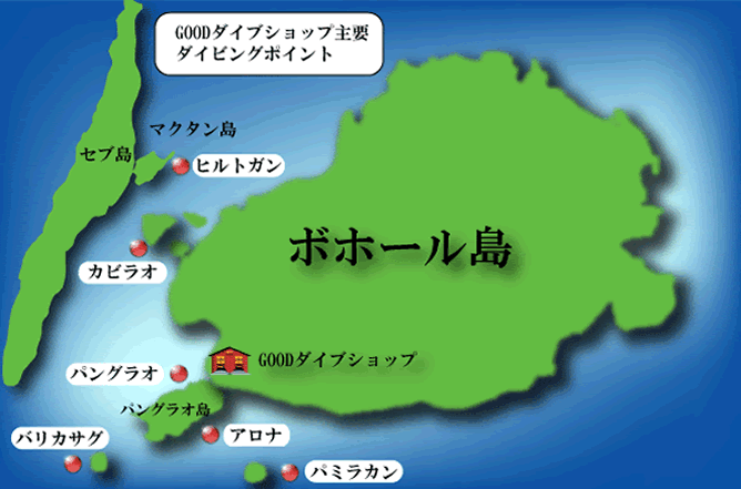 フィリピン　ボホール島　周辺主要ダイビングポイント